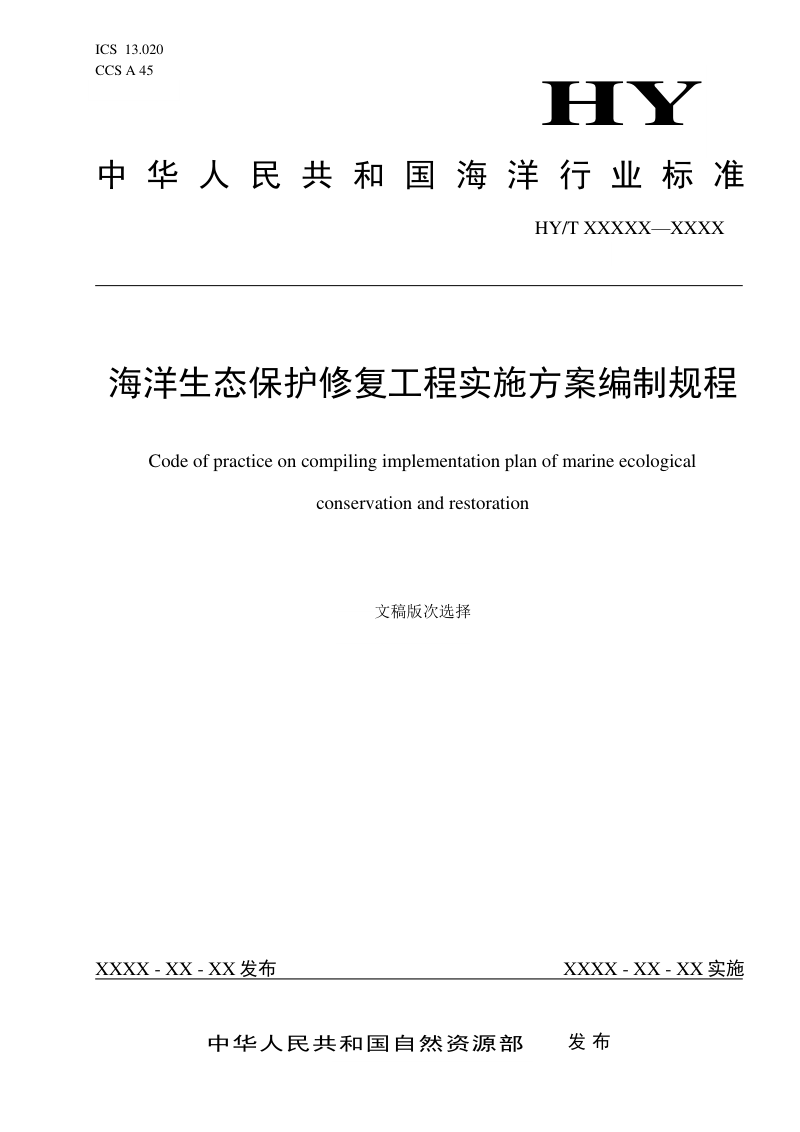 《海洋生态保护修复工程实施方案编制规程》（征求意见稿）第1页