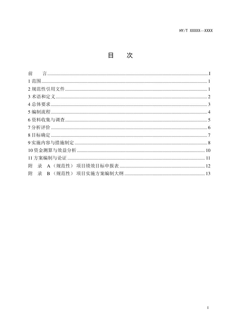 《海洋生态保护修复工程实施方案编制规程》（征求意见稿）第2页