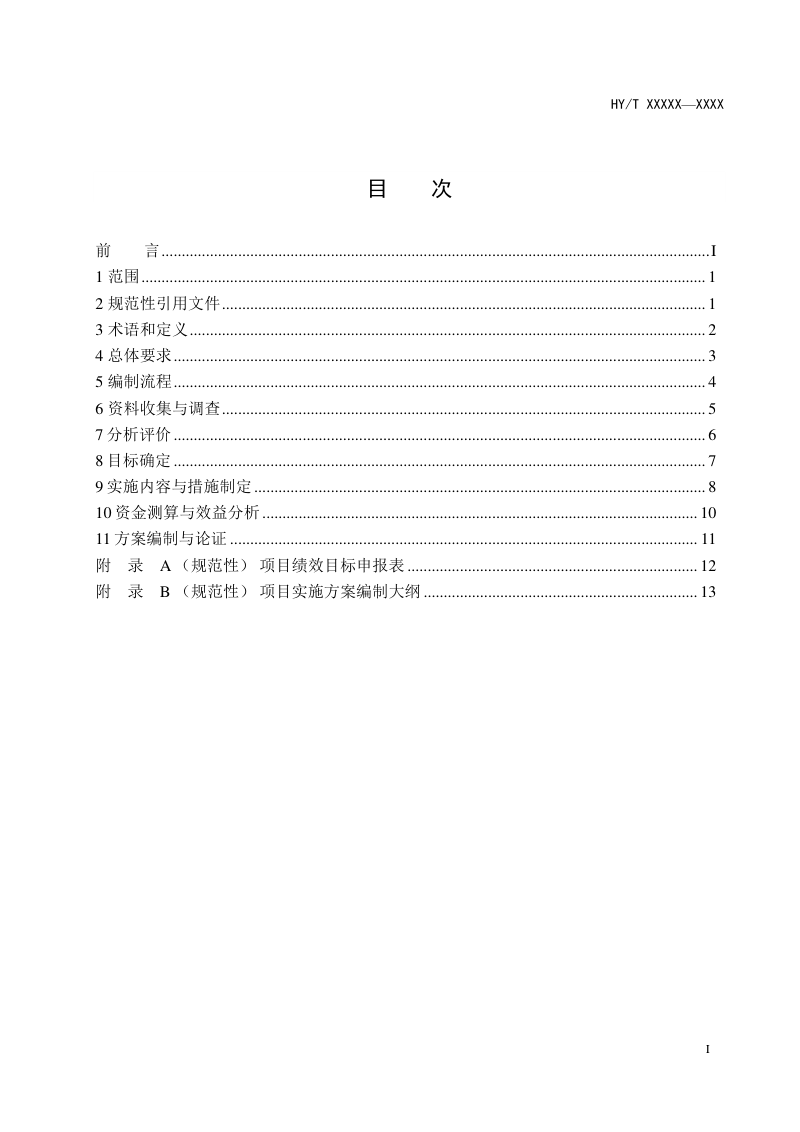《海洋生态保护修复工程实施方案编制规程》（征求意见稿）第2页