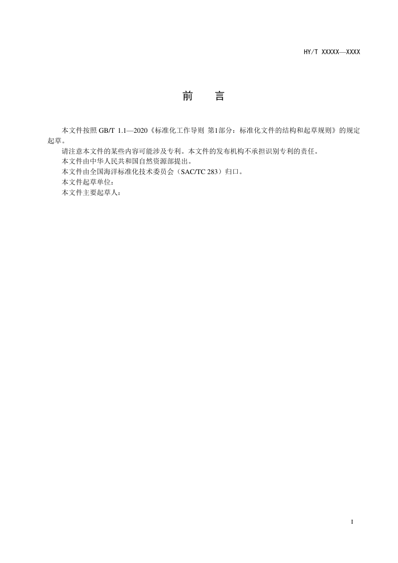 《海洋生态保护修复工程实施方案编制规程》（征求意见稿）第3页