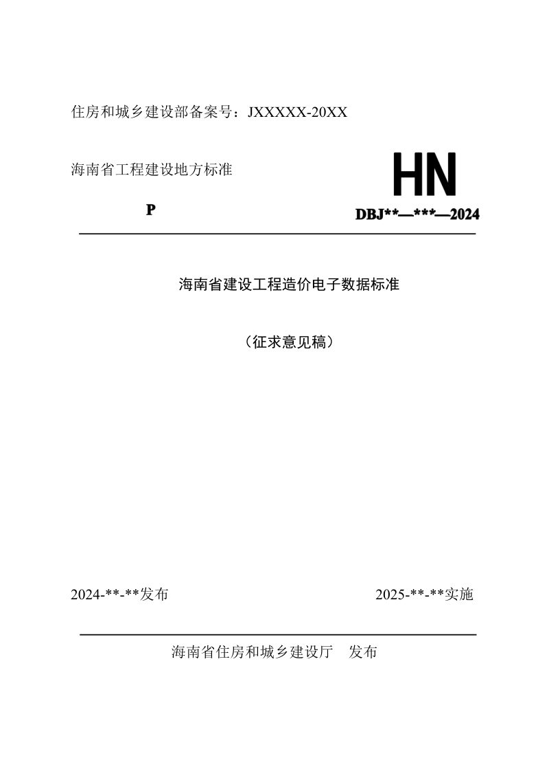 海南省《建设工程造价电子数据标准》（征求意见稿）第1页