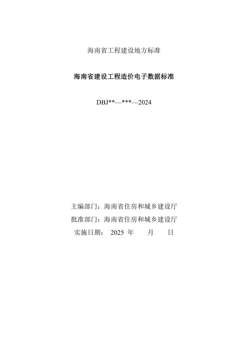 海南省《建设工程造价电子数据标准》（征求意见稿）第2页