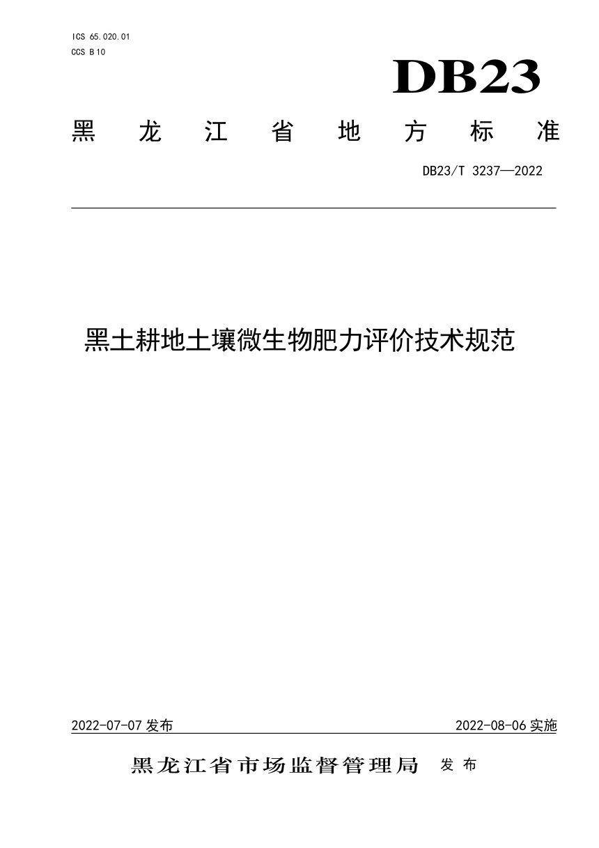 黑龙江省《黑土耕地土壤微生物肥力评价技术规范》DB23/T 3237-2022第1页