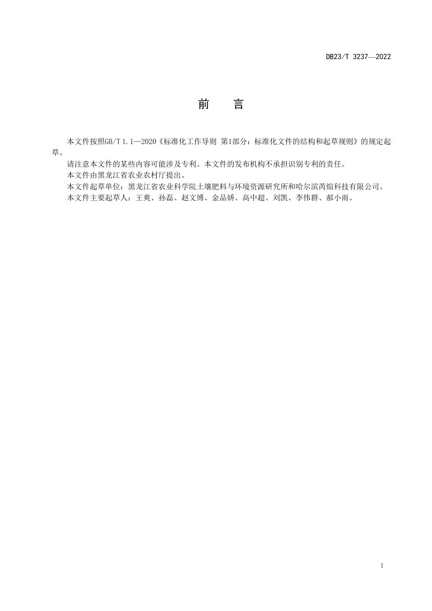 黑龙江省《黑土耕地土壤微生物肥力评价技术规范》DB23/T 3237-2022第2页