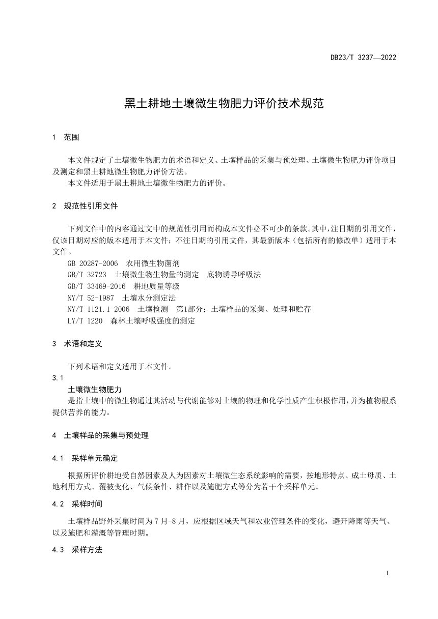 黑龙江省《黑土耕地土壤微生物肥力评价技术规范》DB23/T 3237-2022第3页