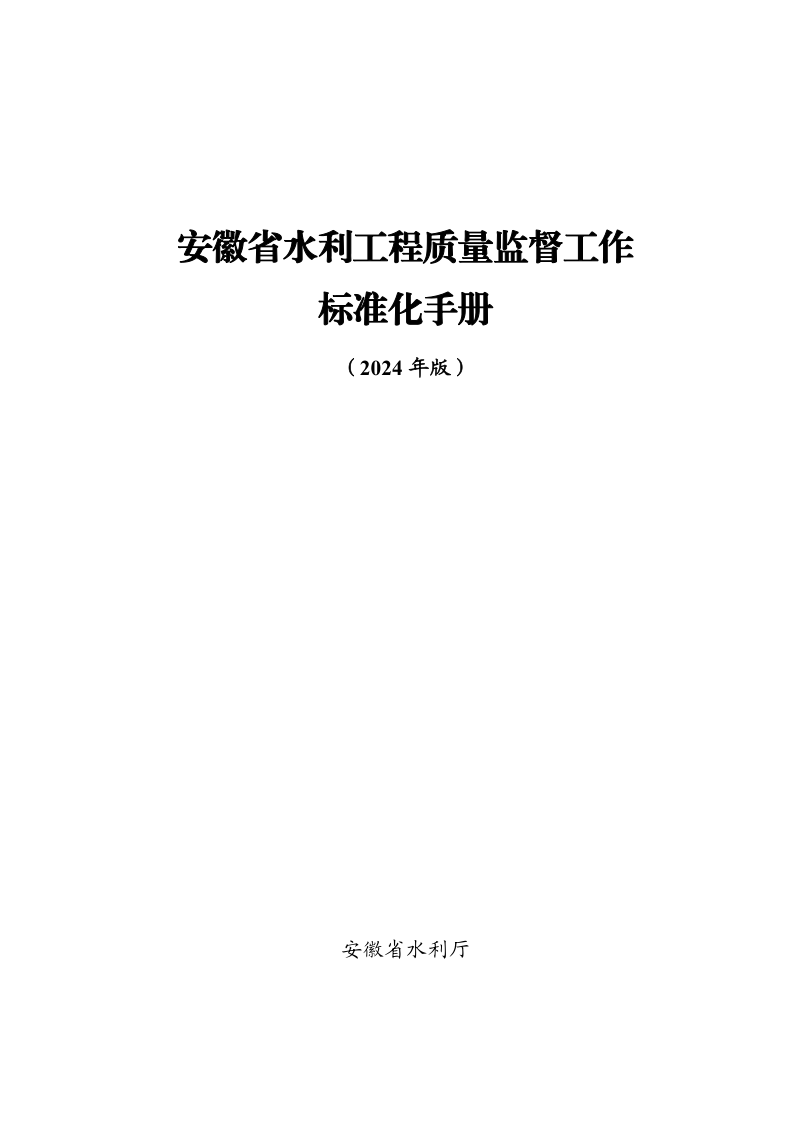安徽省水利工程质量监督工作标准化手册（2024年版）第1页