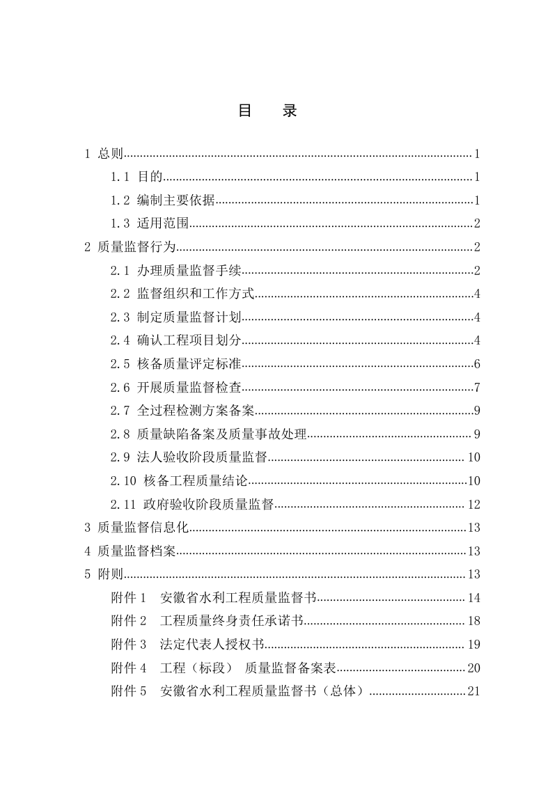 安徽省水利工程质量监督工作标准化手册（2024年版）第3页