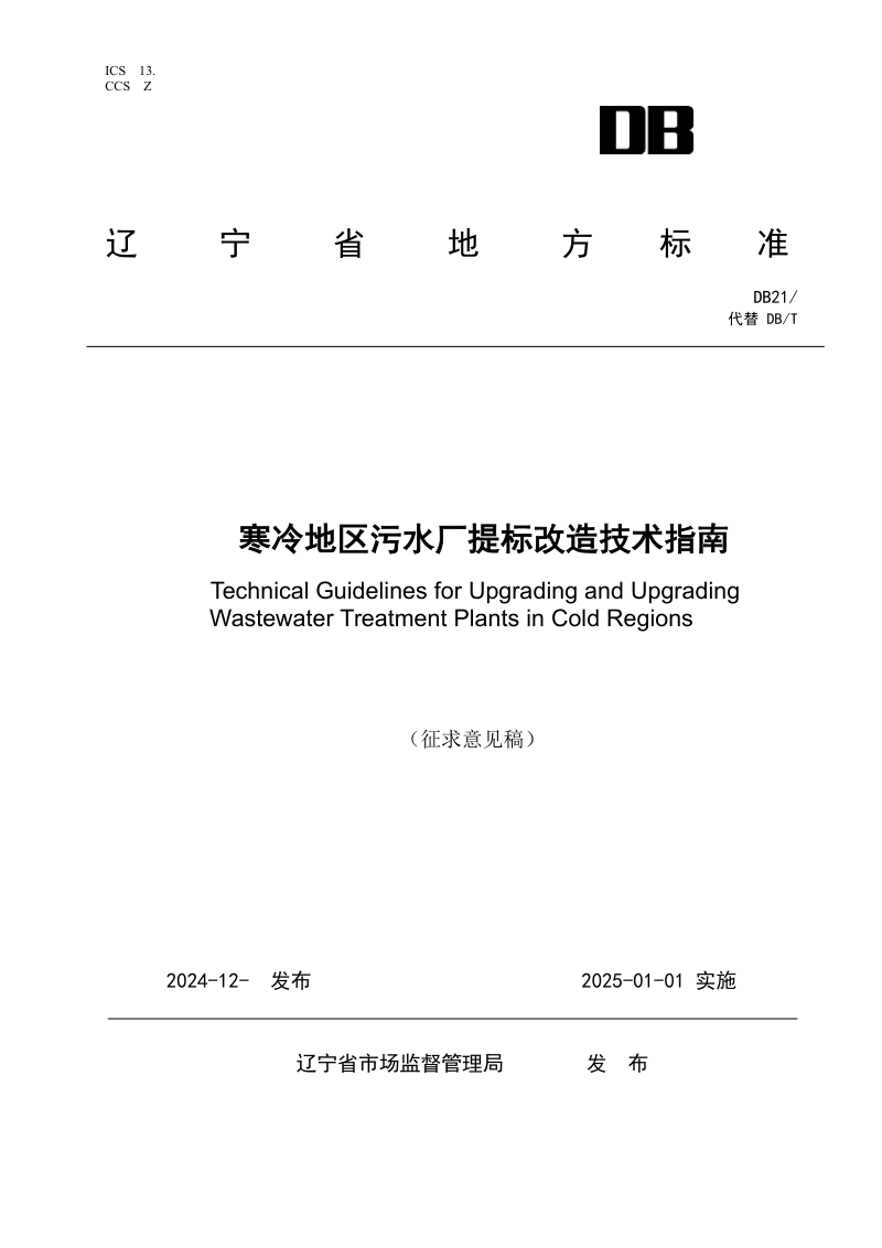 辽宁省《寒冷地区污水厂提标改造 技术指南》（征求意见稿）第1页