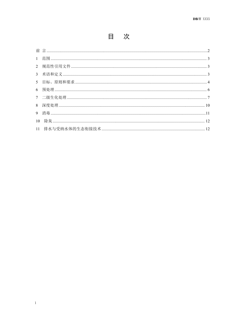 辽宁省《寒冷地区污水厂提标改造 技术指南》（征求意见稿）第3页
