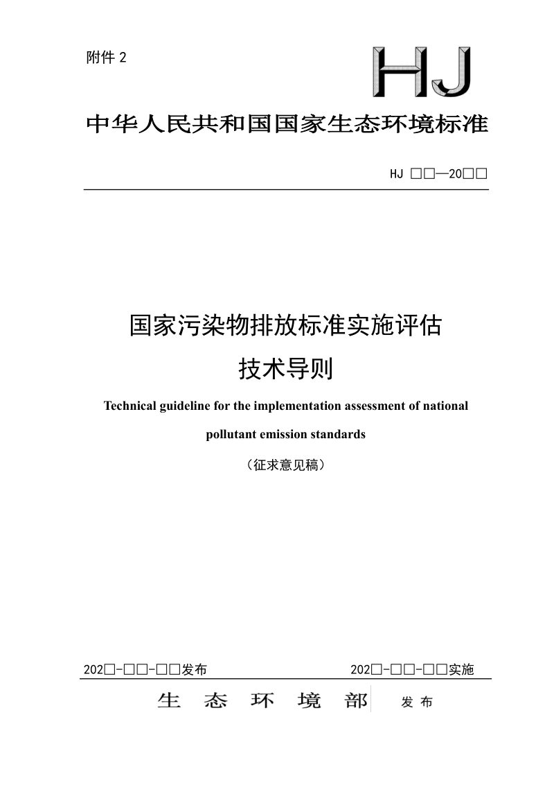 《国家污染物排放标准实施评估技术导则》（征求意见稿）第1页