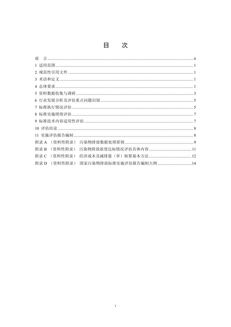 《国家污染物排放标准实施评估技术导则》（征求意见稿）第2页