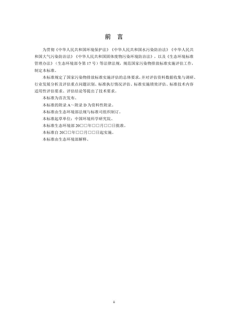 《国家污染物排放标准实施评估技术导则》（征求意见稿）第3页