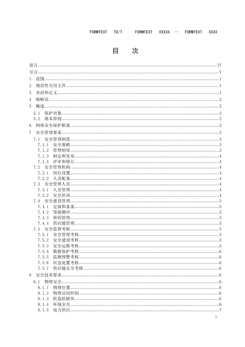 《自然资源网络安全保护技术规范》(征求意见稿）第2页