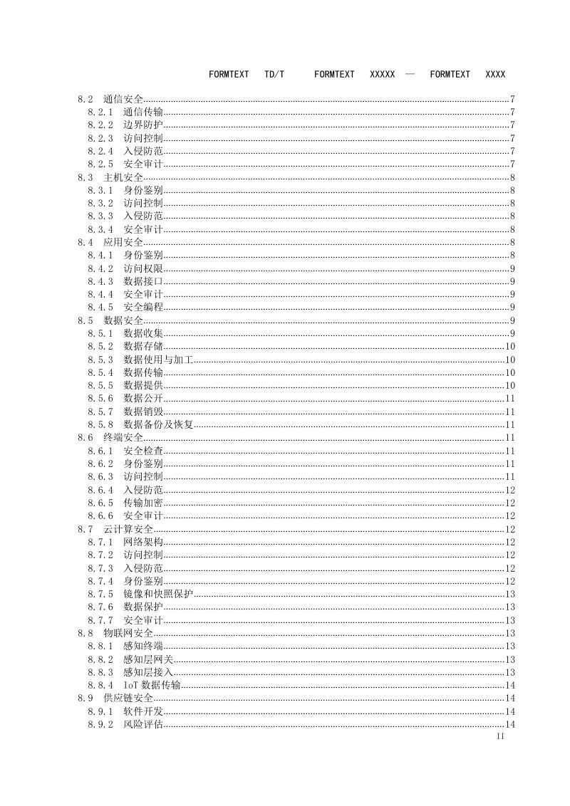 《自然资源网络安全保护技术规范》(征求意见稿）第3页