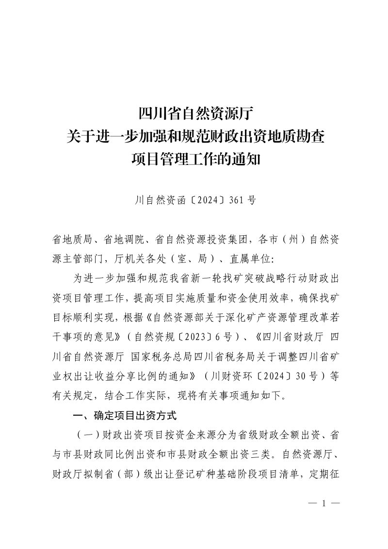 四川省自然资源厅《关于进一步加强和规范财政出资地质勘查项目管理工作的通知》川自然资函〔2024〕361 号第1页