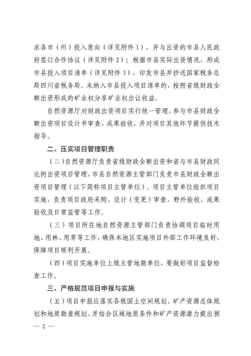 四川省自然资源厅《关于进一步加强和规范财政出资地质勘查项目管理工作的通知》川自然资函〔2024〕361 号第2页