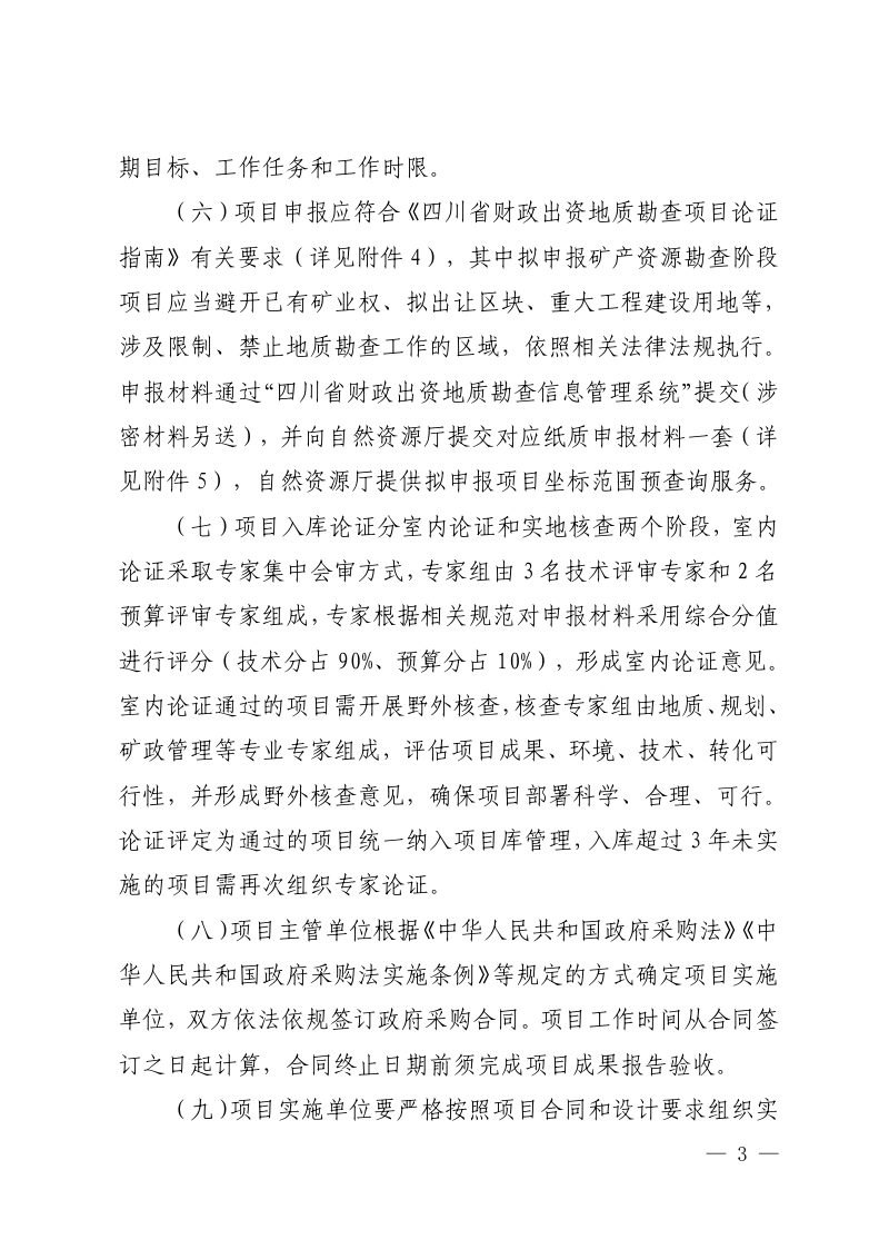 四川省自然资源厅《关于进一步加强和规范财政出资地质勘查项目管理工作的通知》川自然资函〔2024〕361 号第3页