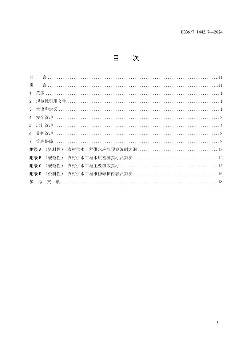 江西省《水利工程标准化管理规程 第7部分：农村供水工程》DB36/T 1442.7-2024第3页