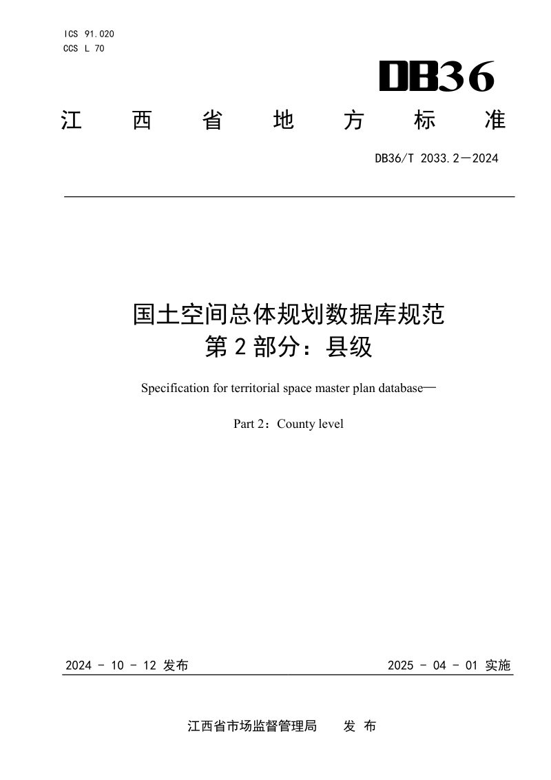 江西省《国土空间总体规划数据库规范 第2部分：县级》DB36/T 2033.2-2024第1页