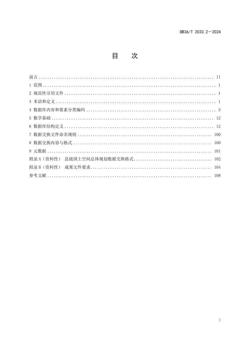 江西省《国土空间总体规划数据库规范 第2部分：县级》DB36/T 2033.2-2024第3页