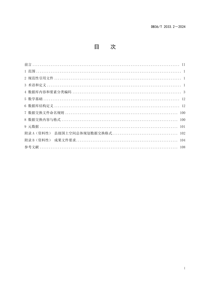 江西省《国土空间总体规划数据库规范 第2部分：县级》DB36/T 2033.2-2024第3页
