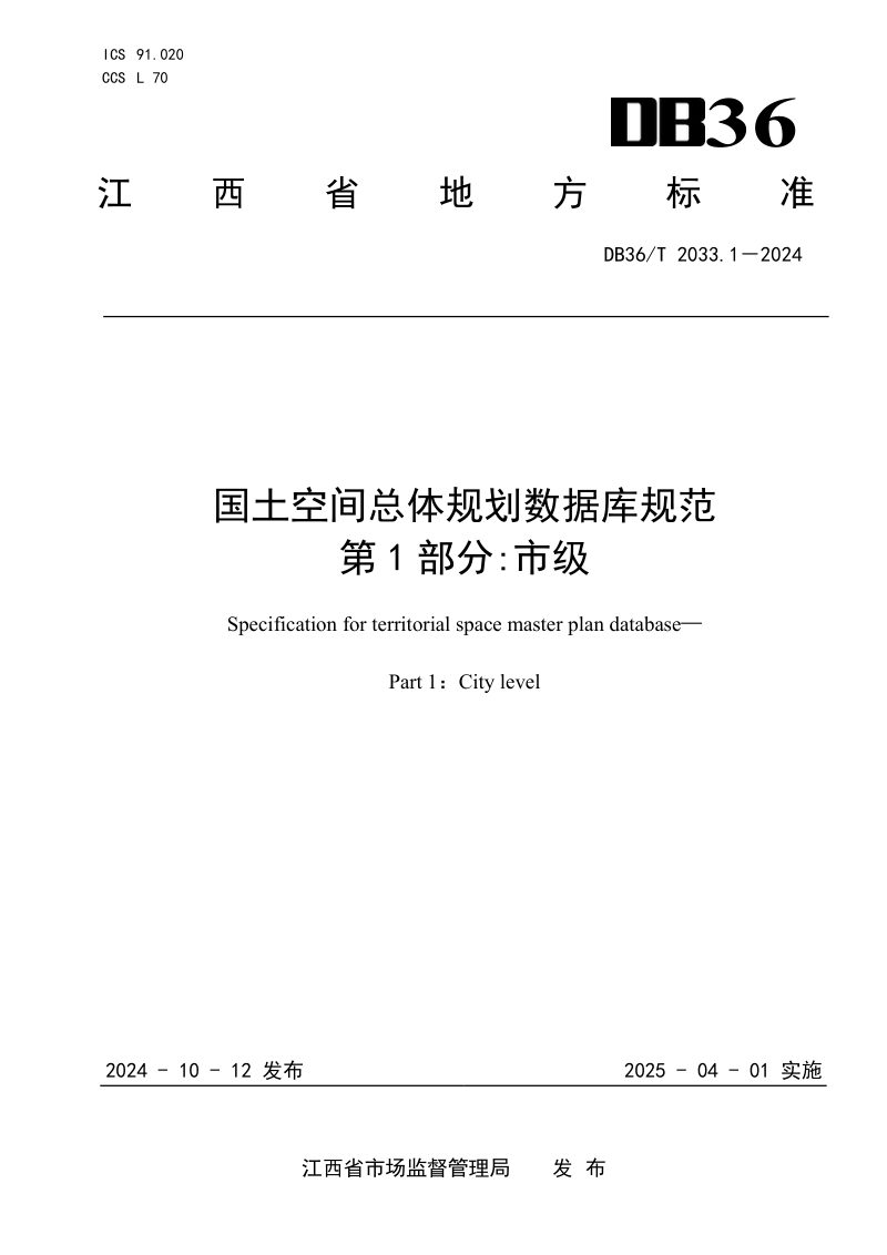 江西省《国土空间总体规划数据库规范 第1部分：市级》DB36/T 2033.1-2024第1页