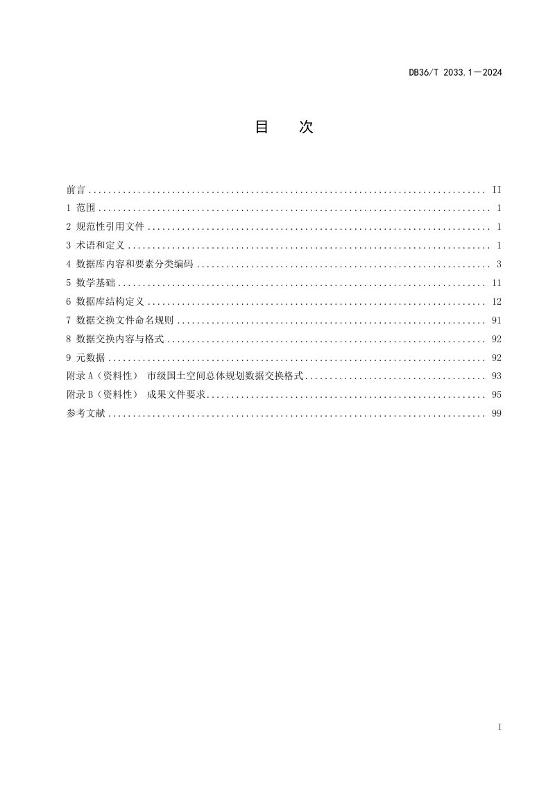 江西省《国土空间总体规划数据库规范 第1部分：市级》DB36/T 2033.1-2024第3页