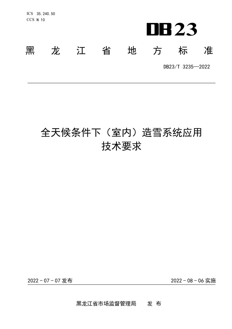 黑龙江省《全天候条件下（室内）造雪系统应用技术要求》DB23/T 3235-2022第1页