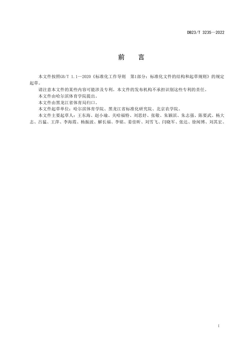 黑龙江省《全天候条件下（室内）造雪系统应用技术要求》DB23/T 3235-2022第2页