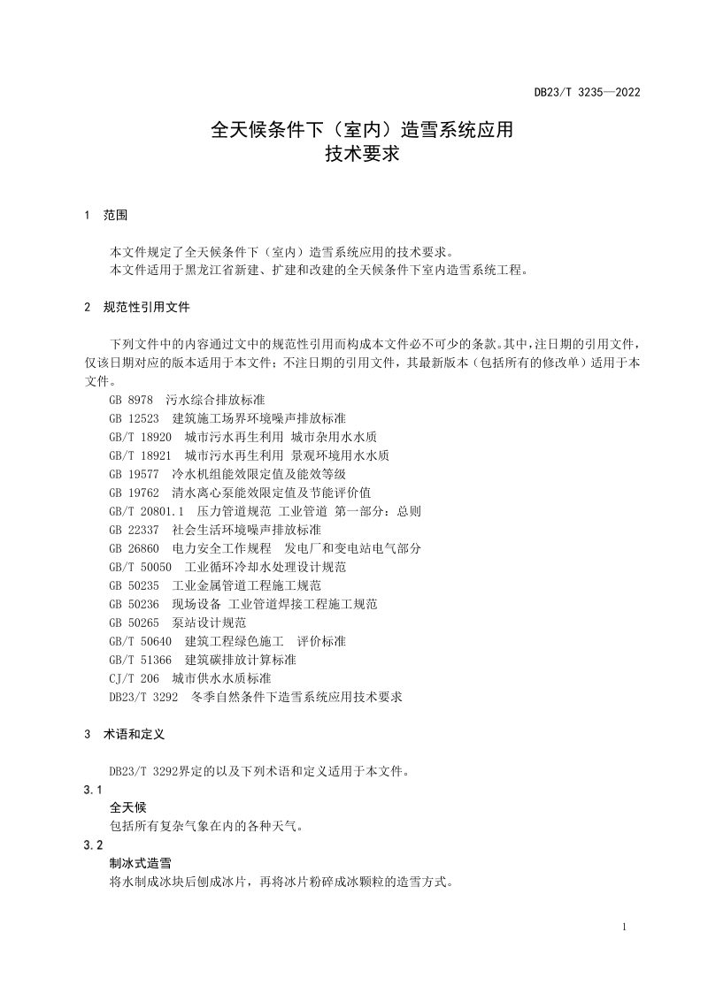 黑龙江省《全天候条件下（室内）造雪系统应用技术要求》DB23/T 3235-2022第3页