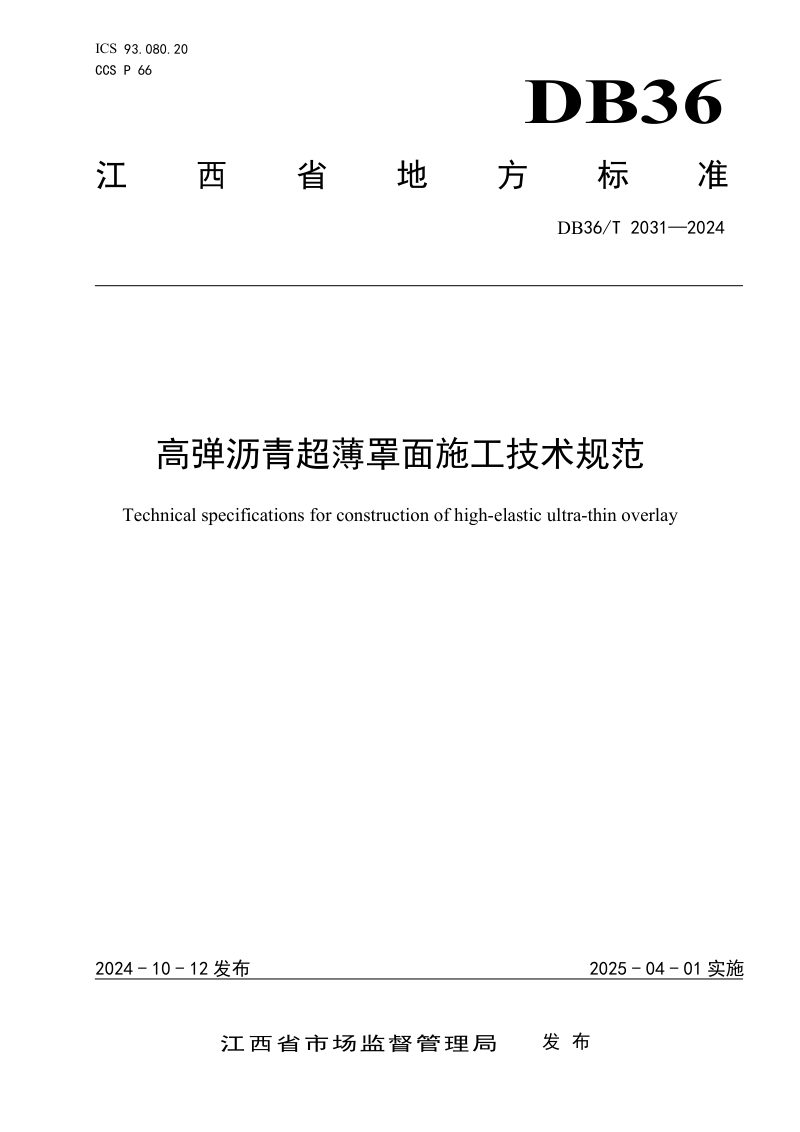 江西省《高弹沥青超薄罩面施工技术规范》DB36/T 2031-2024第1页