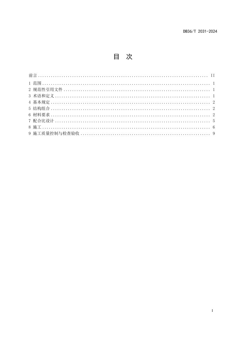 江西省《高弹沥青超薄罩面施工技术规范》DB36/T 2031-2024第3页
