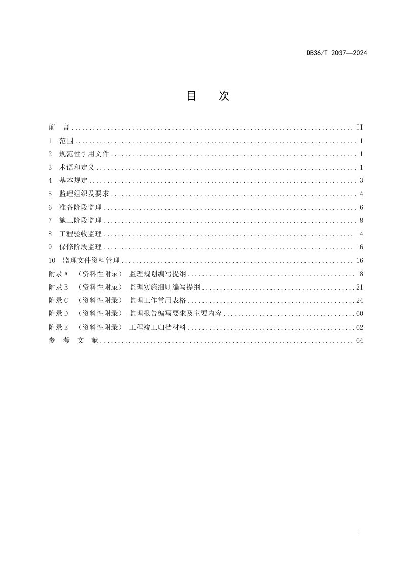 江西省《地质灾害治理工程施工监理规范》DB36/T 2037-2024第3页