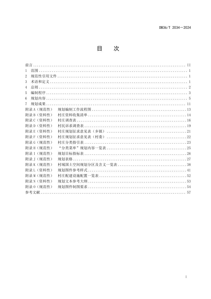 江西省《“多规合一”实用性村庄规划编制技术规程》DB36/T 2034-2024第3页