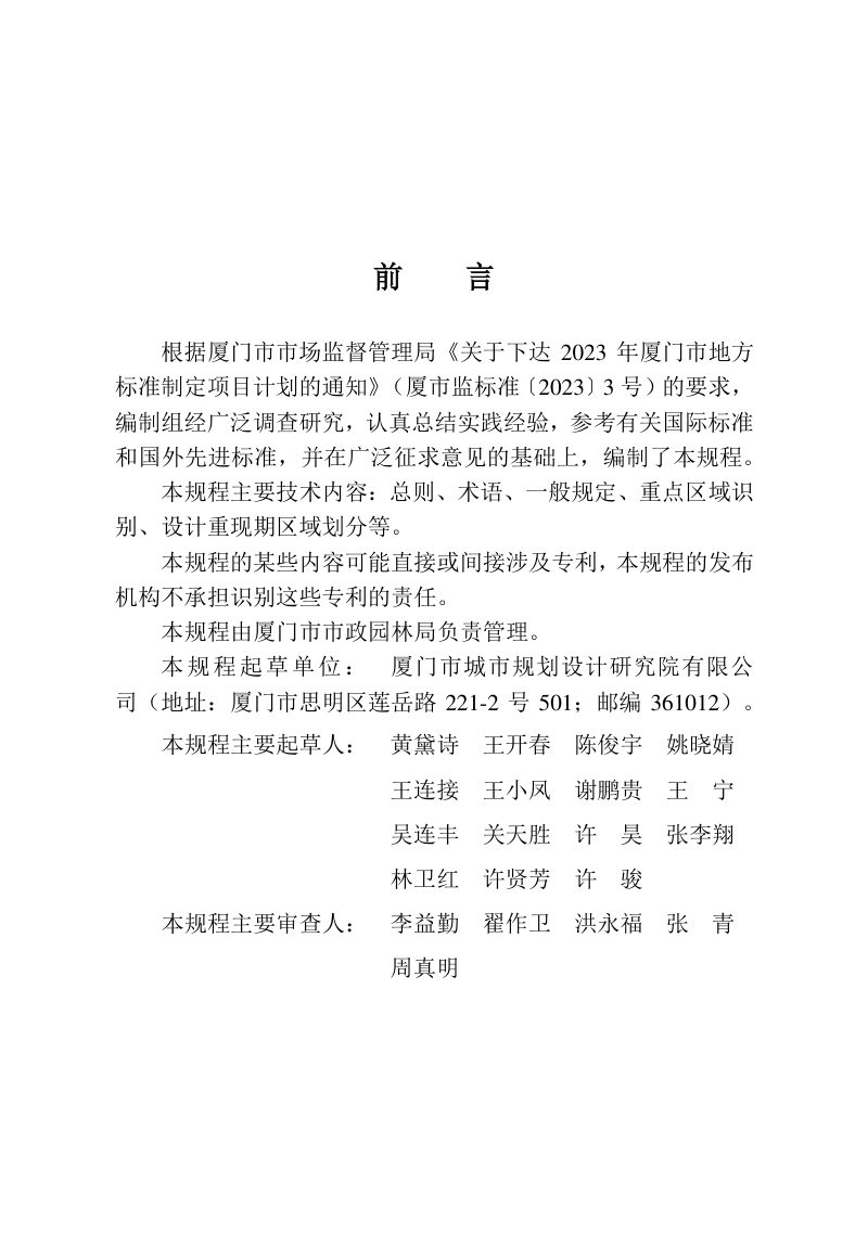 福建省厦门市《雨水管渠设计重现期区域划分技术规程》DB3502/T 144-2024第2页