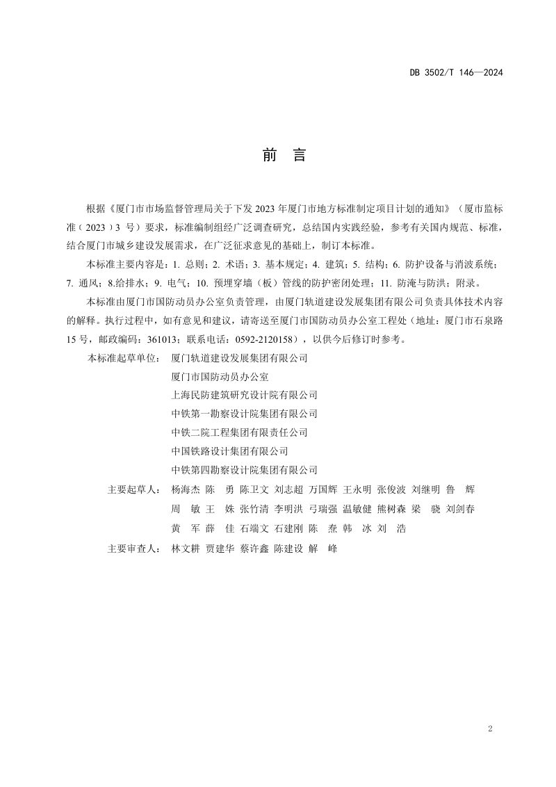福建省厦门市《轨道交通工程人防设计标准》DB3502/T 146-2024第2页
