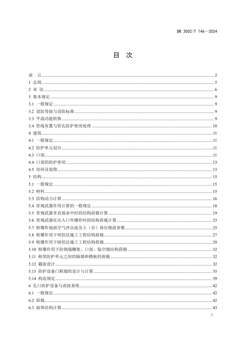 福建省厦门市《轨道交通工程人防设计标准》DB3502/T 146-2024第3页