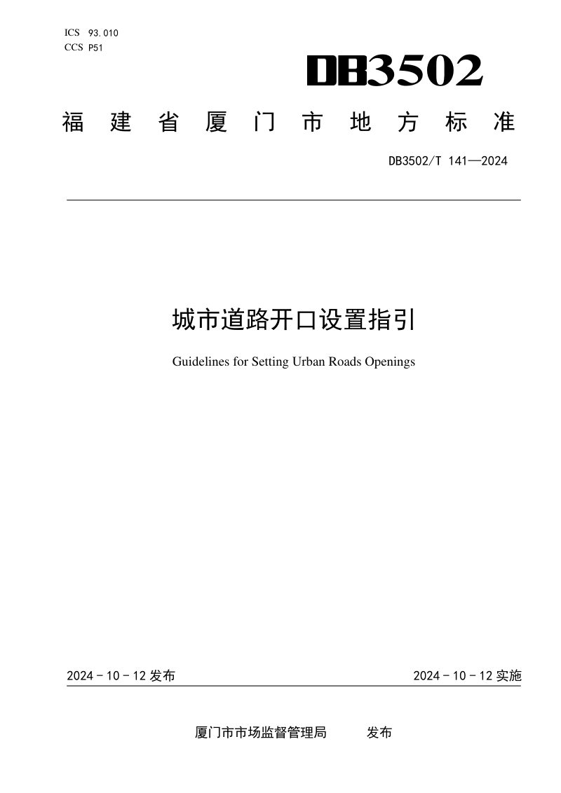 福建省厦门市《城市道路开口设置指引》DB3502/T 141-2024第1页