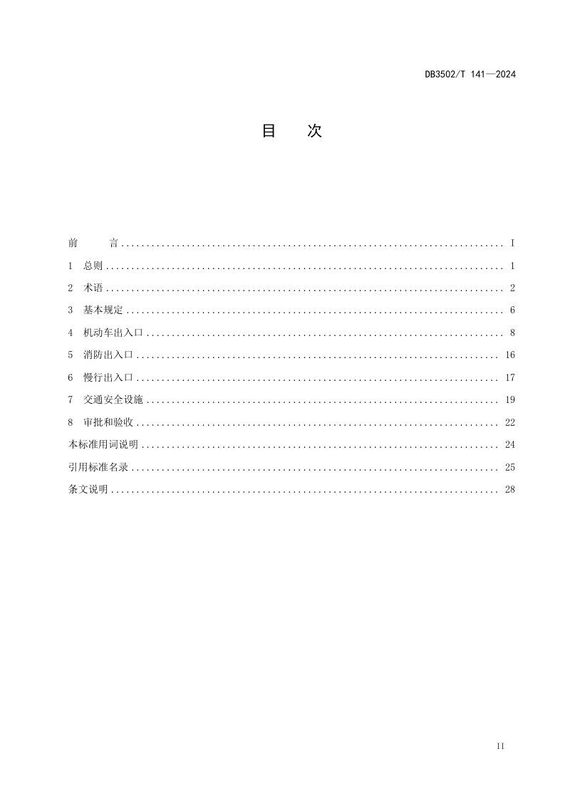 福建省厦门市《城市道路开口设置指引》DB3502/T 141-2024第3页