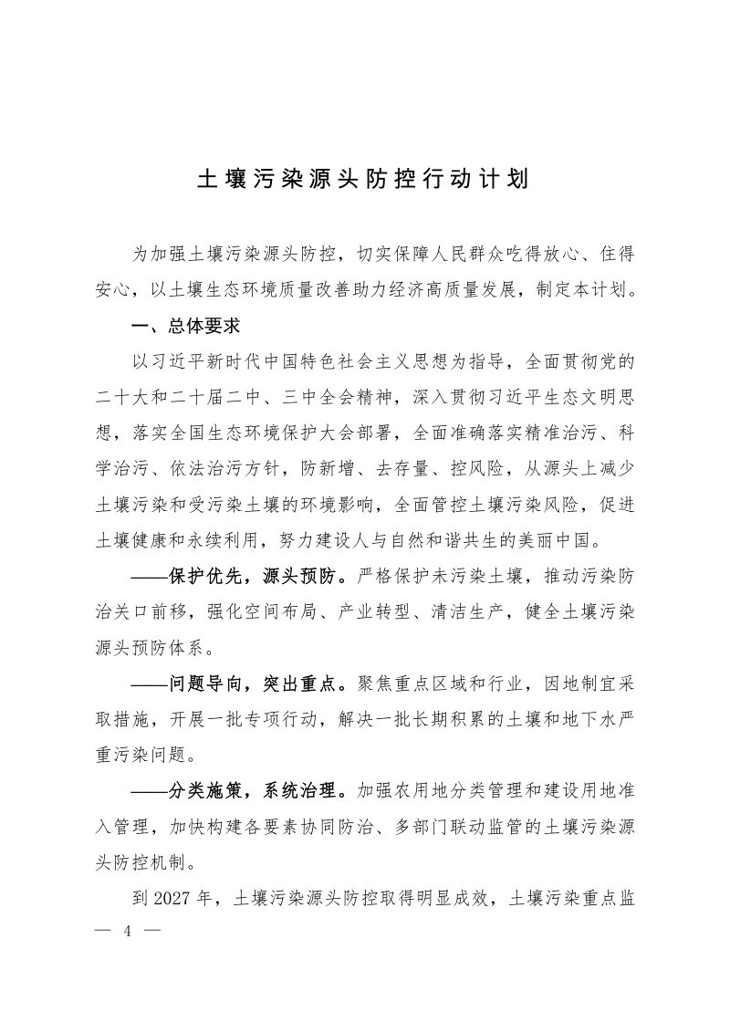生态环境部等7部门《土壤污染源头防控行动计划》环土壤〔2024〕80号第1页