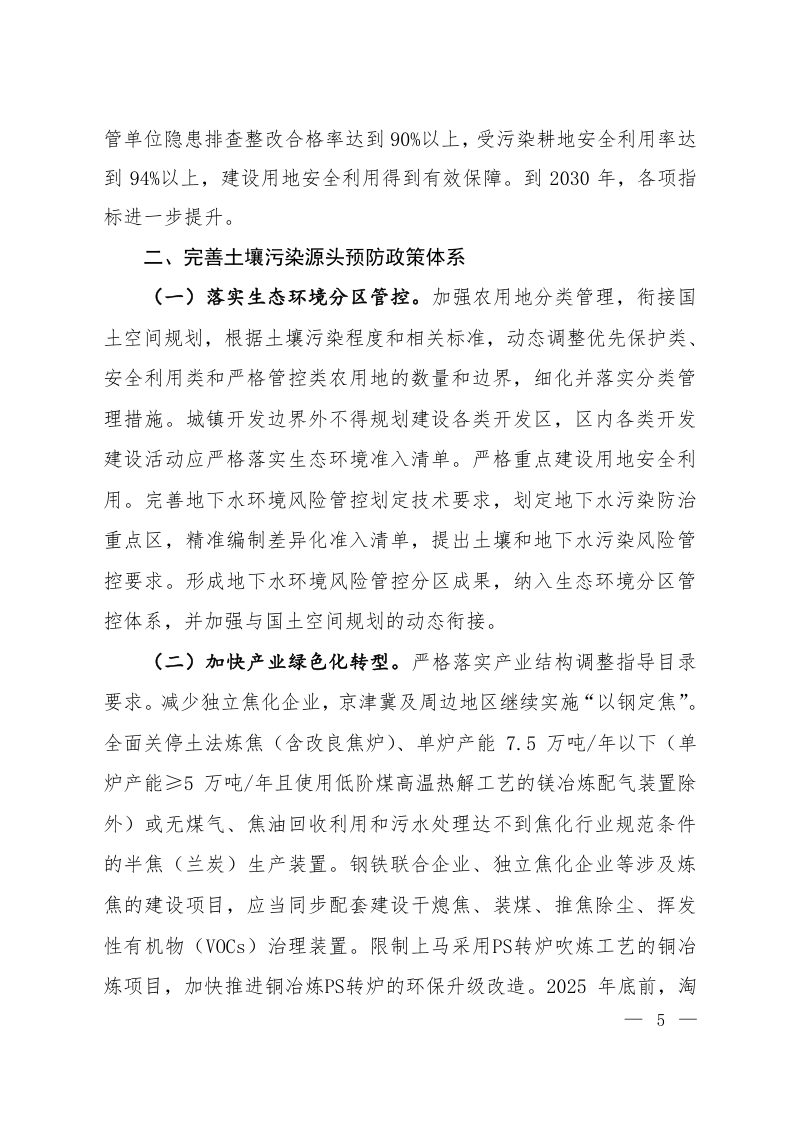 生态环境部等7部门《土壤污染源头防控行动计划》环土壤〔2024〕80号第2页