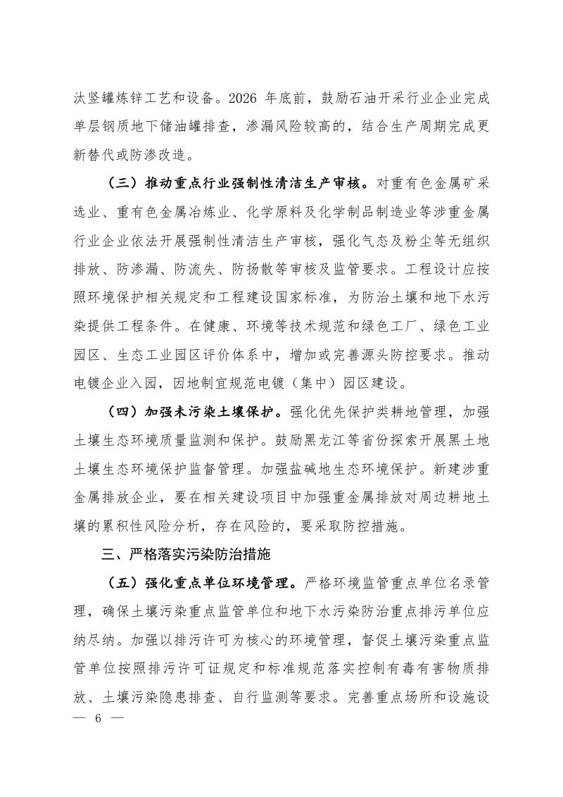 生态环境部等7部门《土壤污染源头防控行动计划》环土壤〔2024〕80号第3页