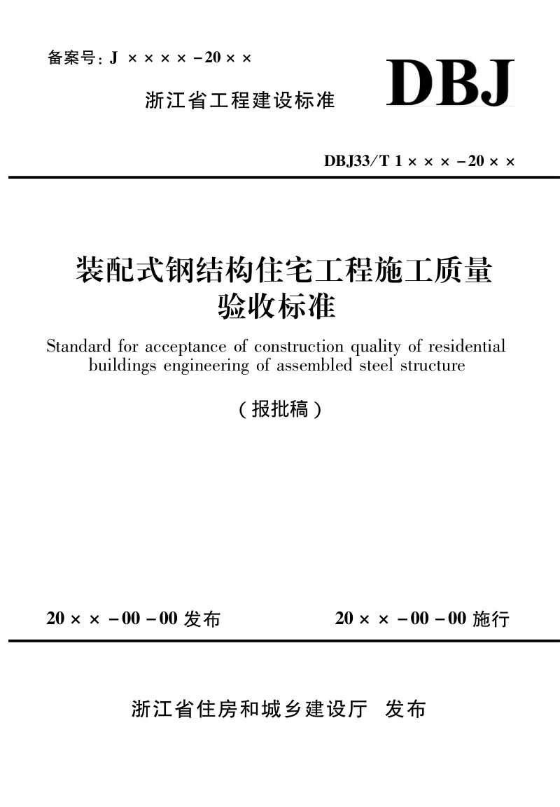 浙江省《装配式钢结构住宅工程施工质量验收标准》（报批稿）第1页