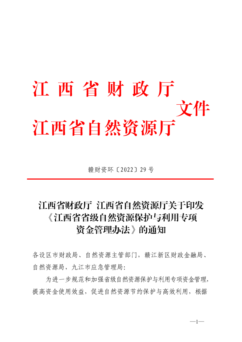 江西省省级自然资源保护与利用专项资金管理办法第1页