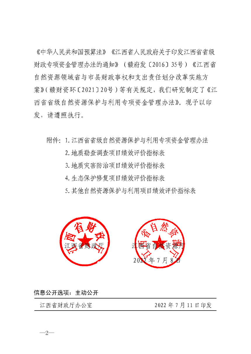 江西省省级自然资源保护与利用专项资金管理办法-2
