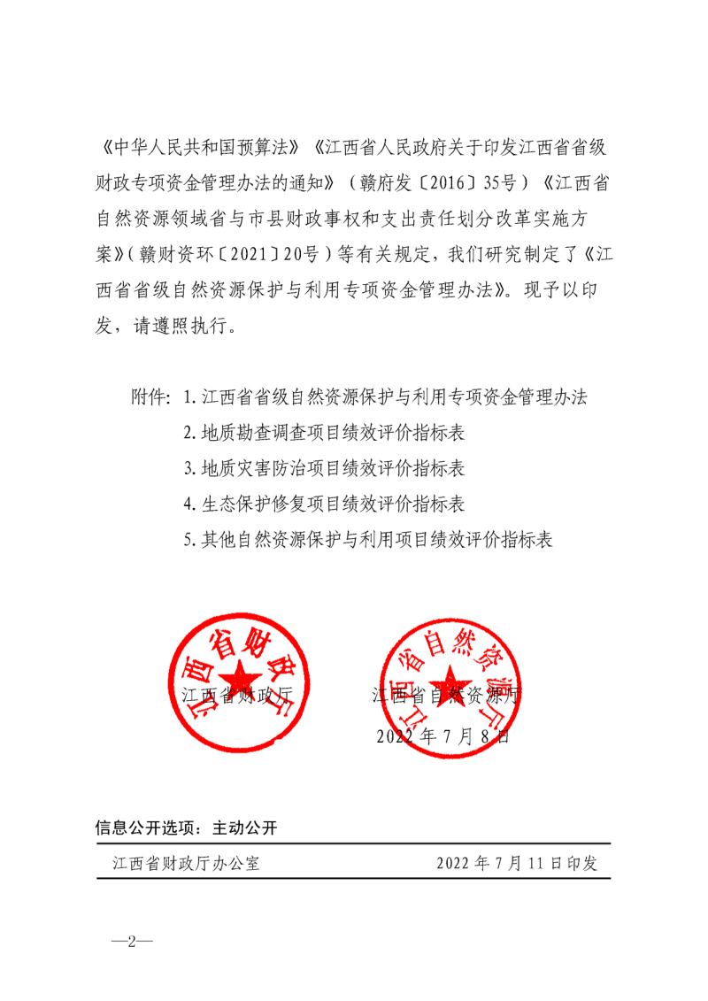 江西省省级自然资源保护与利用专项资金管理办法第2页