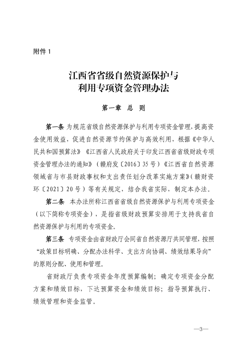 江西省省级自然资源保护与利用专项资金管理办法第3页
