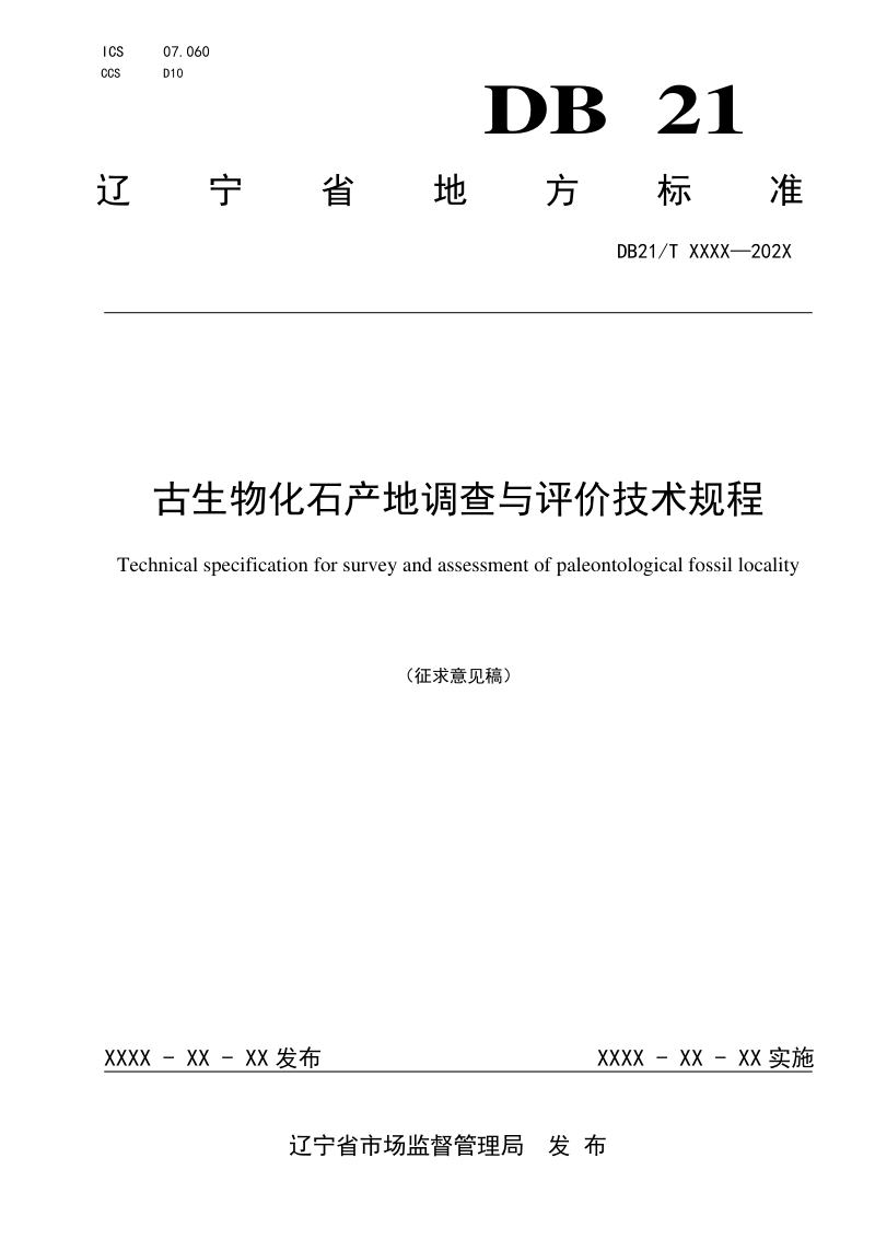 辽宁省《古生物化石产地调查与评价技术规程》（征求意见稿）第1页