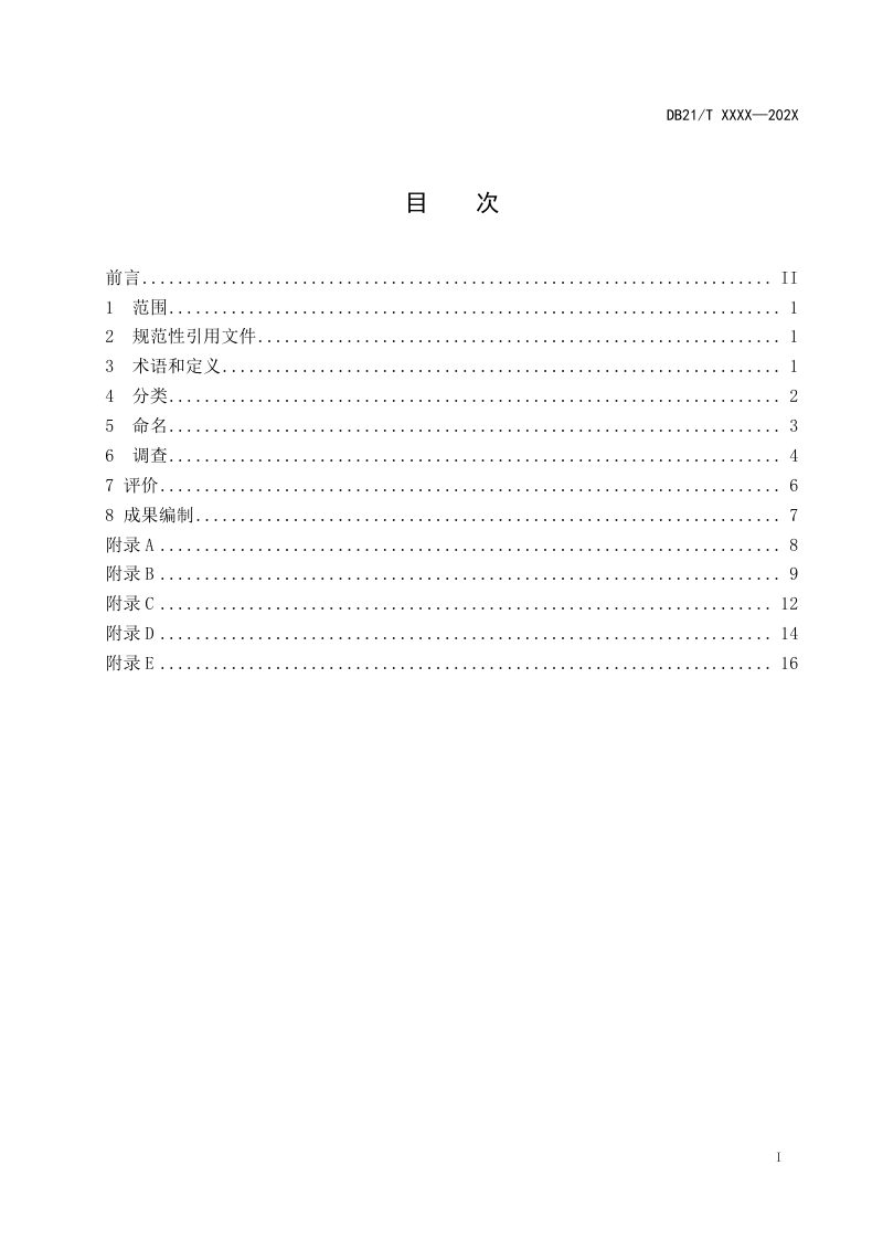 辽宁省《古生物化石产地调查与评价技术规程》（征求意见稿）第2页