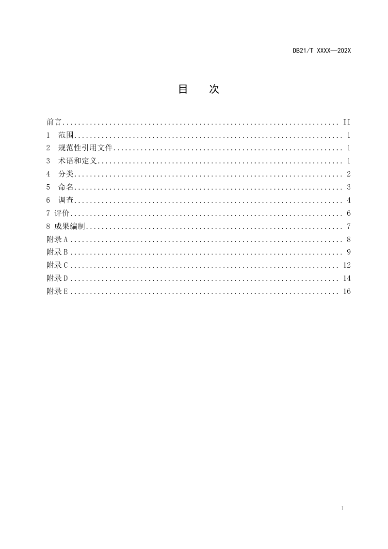 辽宁省《古生物化石产地调查与评价技术规程》（征求意见稿）第2页